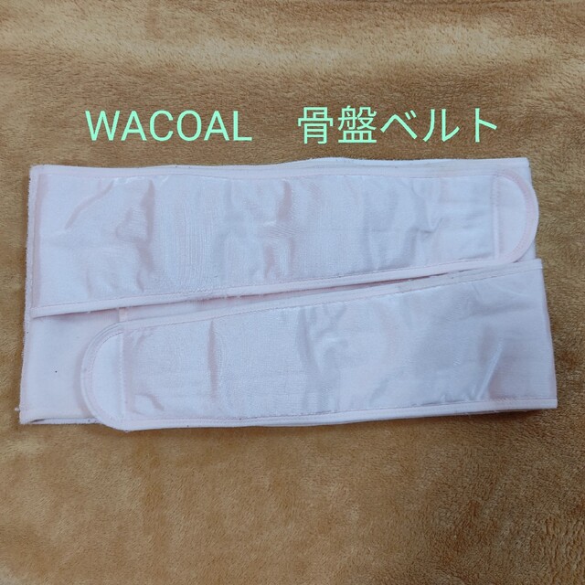 Wacoal(ワコール)のWACOAL　骨盤ベルト キッズ/ベビー/マタニティのマタニティ(その他)の商品写真