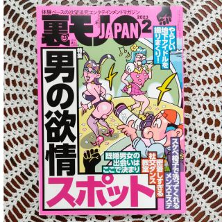 裏モノ JAPAN (ジャパン) 2023年 02月号(その他)