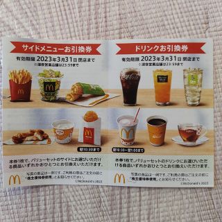 マクドナルド　優待券(フード/ドリンク券)