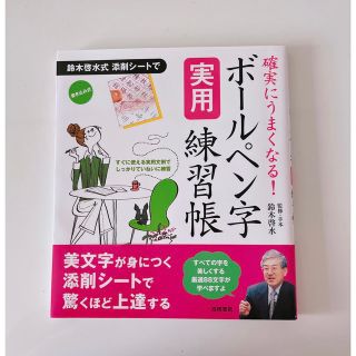 ボ－ルペン字実用練習帳 確実にうまくなる！(趣味/スポーツ/実用)