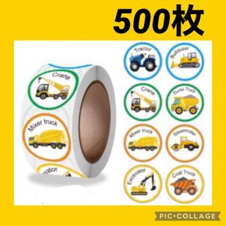 乗り物　働く車　ギフト　ステッカー　サンキューシール　500枚ロール(知育玩具)