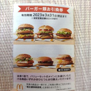 マクドナルド　優待券(フード/ドリンク券)