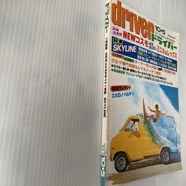 雑誌　ドライバー　1981年　10-5号 エンタメ/ホビーの雑誌(車/バイク)の商品写真