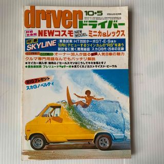 雑誌　ドライバー　1981年　10-5号(車/バイク)