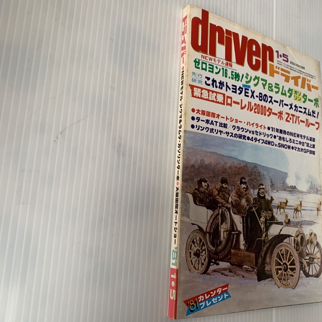 雑誌　ドライバー　1981年　1-5号 エンタメ/ホビーの雑誌(車/バイク)の商品写真