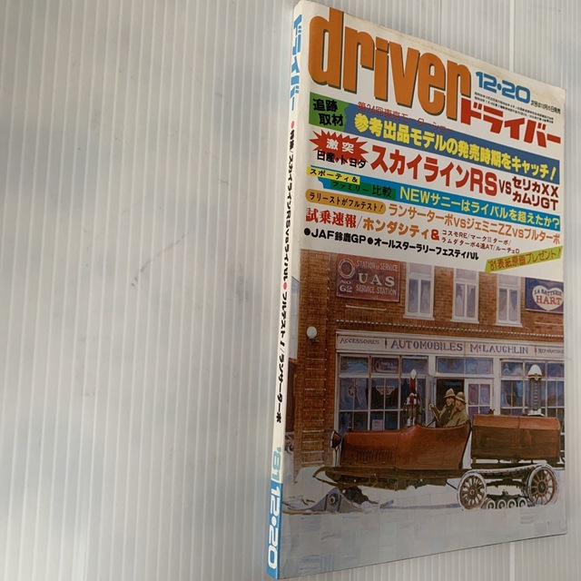 雑誌　ドライバー　1981年　12-20号 エンタメ/ホビーの雑誌(車/バイク)の商品写真