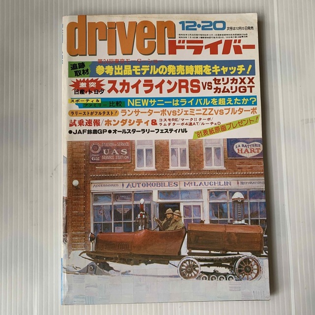 雑誌　ドライバー　1981年　12-20号 エンタメ/ホビーの雑誌(車/バイク)の商品写真