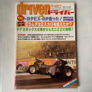 雑誌　ドライバー　1981年　1-20号(車/バイク)