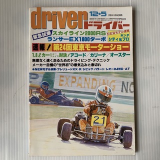 雑誌　ドライバー　1981年　12-5号(車/バイク)
