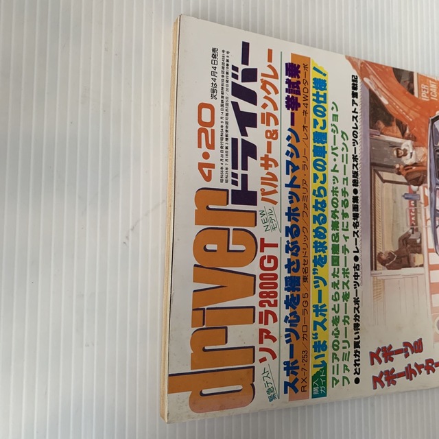 雑誌　ドライバー　1981年　4-20号 エンタメ/ホビーの雑誌(車/バイク)の商品写真
