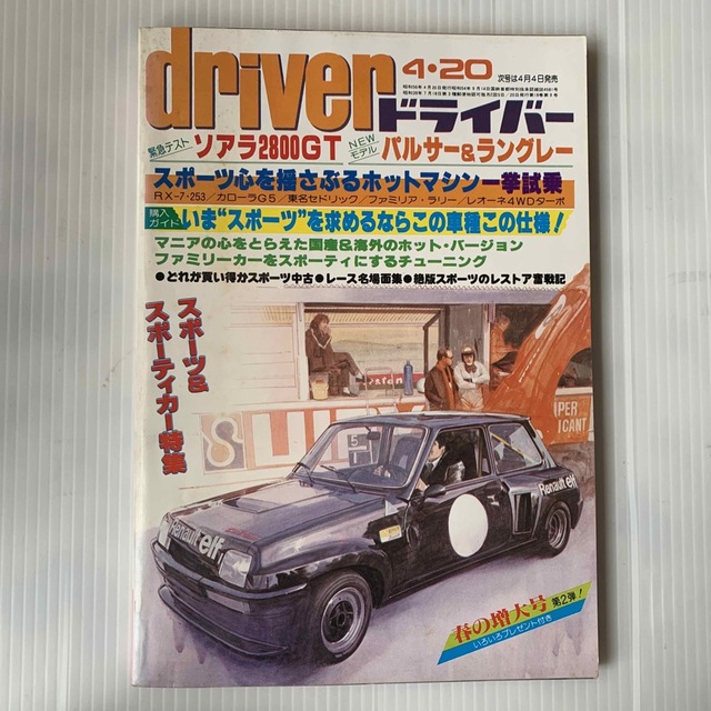 雑誌　ドライバー　1981年　4-20号 エンタメ/ホビーの雑誌(車/バイク)の商品写真