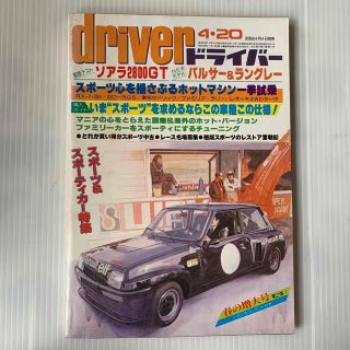 雑誌　ドライバー　1981年　4-20号(車/バイク)