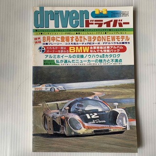 雑誌　ドライバー　1982年　9-5号(車/バイク)