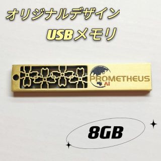 値下げ！！（新品）オリジナルデザインUSBメモリ　8GB(PC周辺機器)