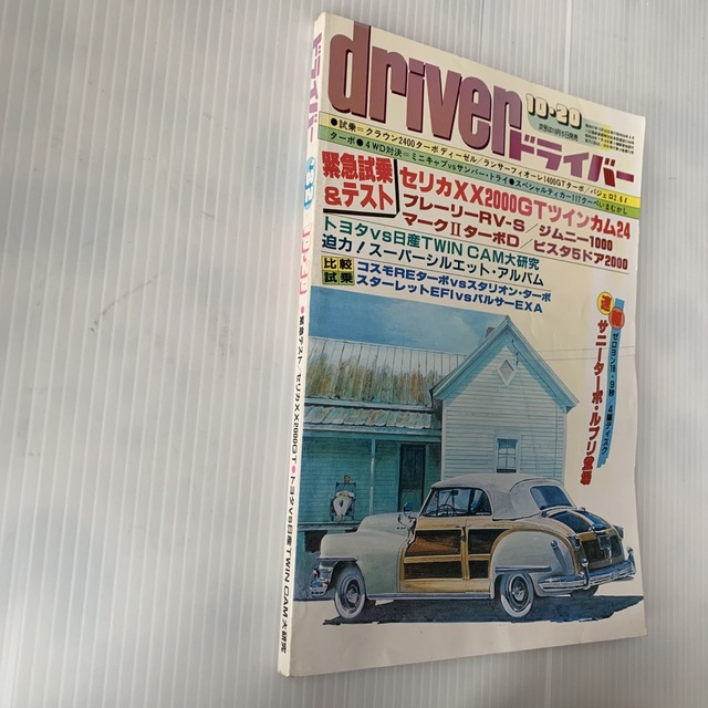 雑誌　ドライバー　1982年　10-20号 エンタメ/ホビーの雑誌(車/バイク)の商品写真