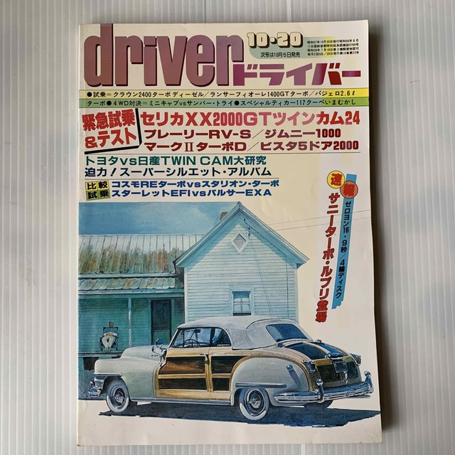 雑誌　ドライバー　1982年　10-20号 エンタメ/ホビーの雑誌(車/バイク)の商品写真