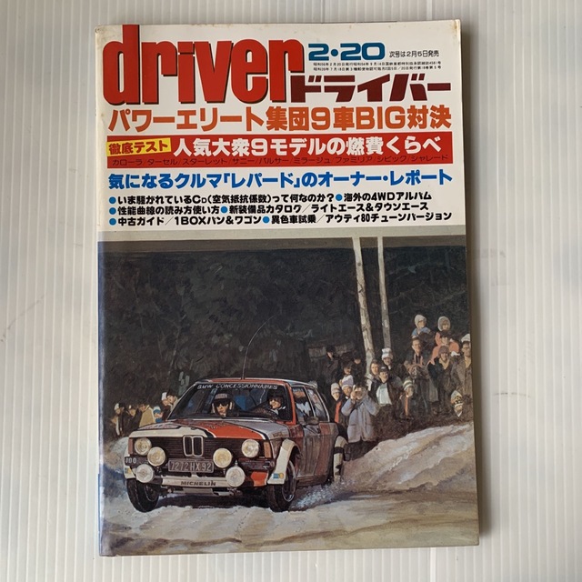 雑誌　ドライバー　1981年　2-20号