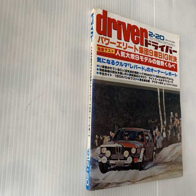 雑誌　ドライバー　1981年　2-20号 エンタメ/ホビーの雑誌(車/バイク)の商品写真