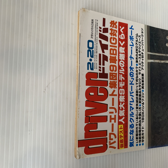 雑誌　ドライバー　1981年　2-20号 エンタメ/ホビーの雑誌(車/バイク)の商品写真