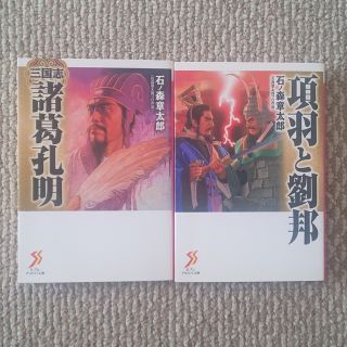 「三国志諸葛孔明」「 項羽と劉邦」 ２冊セット(その他)