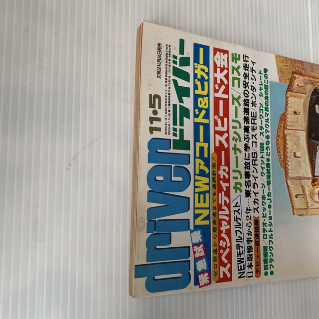 雑誌　ドライバー　1981年　11-5号 エンタメ/ホビーの雑誌(アート/エンタメ/ホビー)の商品写真