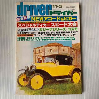 雑誌　ドライバー　1981年　11-5号(アート/エンタメ/ホビー)