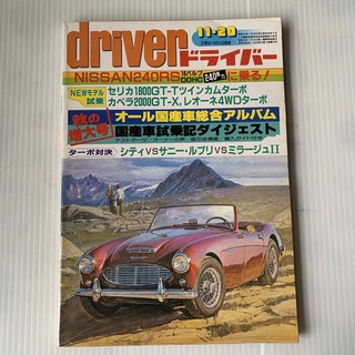 雑誌　ドライバー　1982年　11-20号(車/バイク)