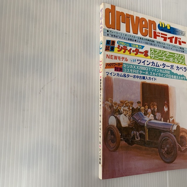 雑誌　ドライバー　1982年　11-5号 エンタメ/ホビーの雑誌(車/バイク)の商品写真