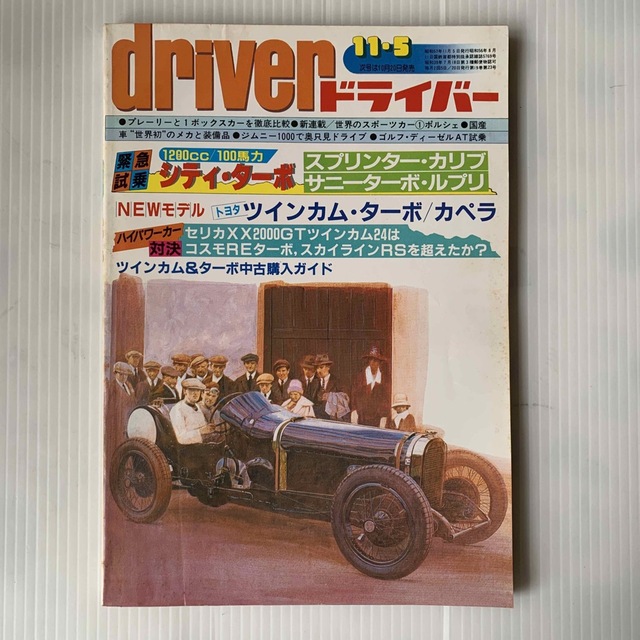 雑誌　ドライバー　1982年　11-5号 エンタメ/ホビーの雑誌(車/バイク)の商品写真