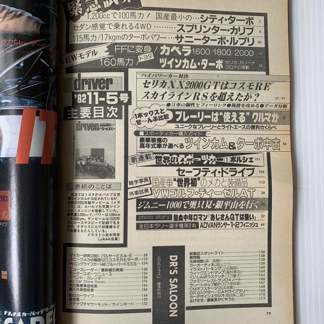 雑誌　ドライバー　1982年　11-5号 エンタメ/ホビーの雑誌(車/バイク)の商品写真