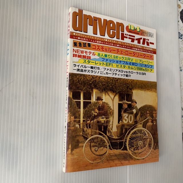 雑誌　ドライバー　1982年　10-5号 エンタメ/ホビーの雑誌(車/バイク)の商品写真