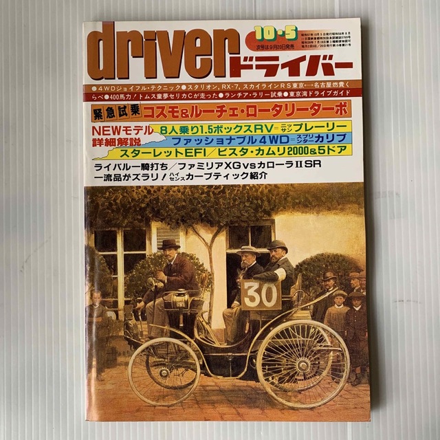 雑誌　ドライバー　1982年　10-5号 エンタメ/ホビーの雑誌(車/バイク)の商品写真