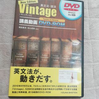 英文法・語法Ｖｉｎｔａｇｅ講義動画ＤＶＤ－ＲＯＭ(語学/参考書)