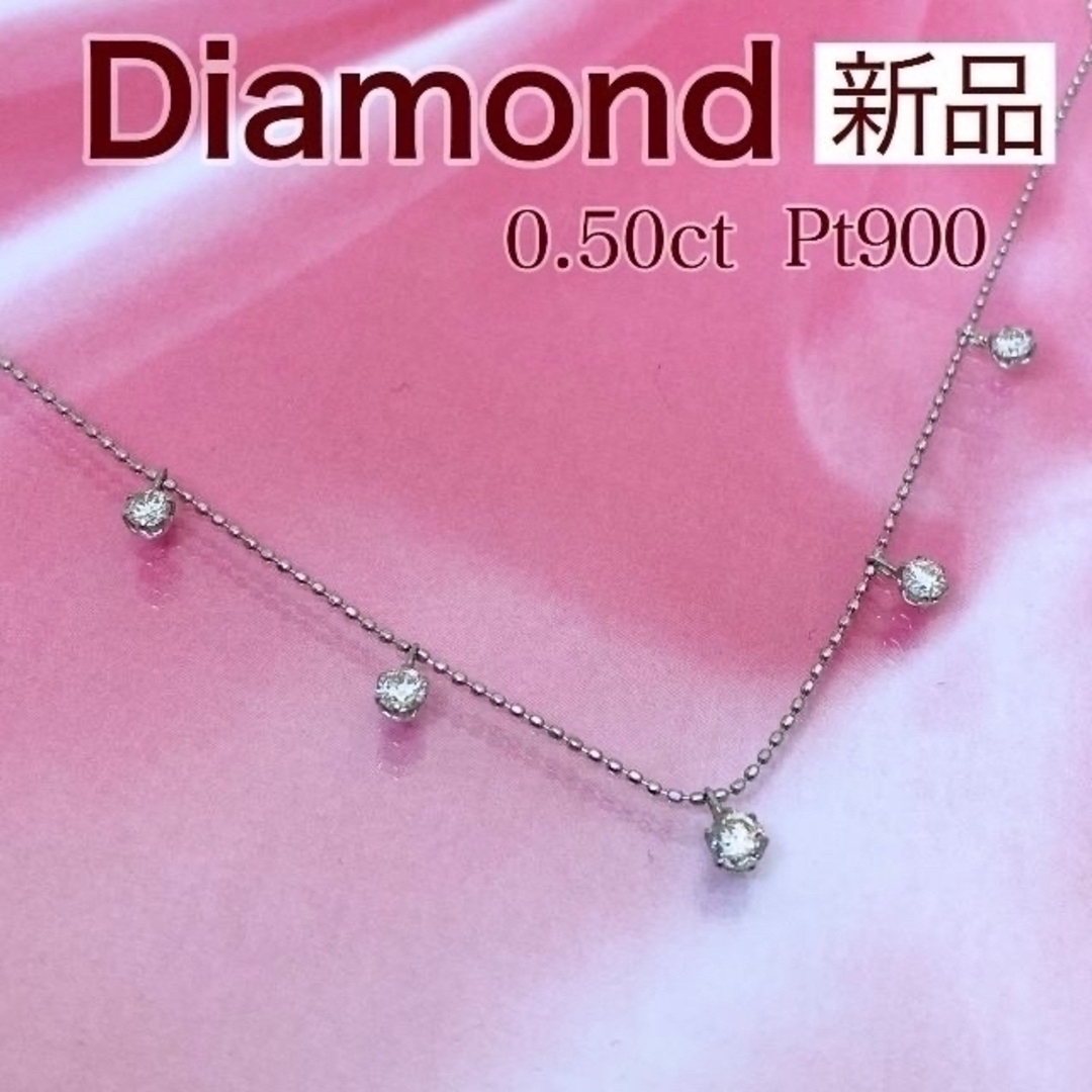 新品ダイヤモンド ステーション ネックレス 0.50ct Pt900