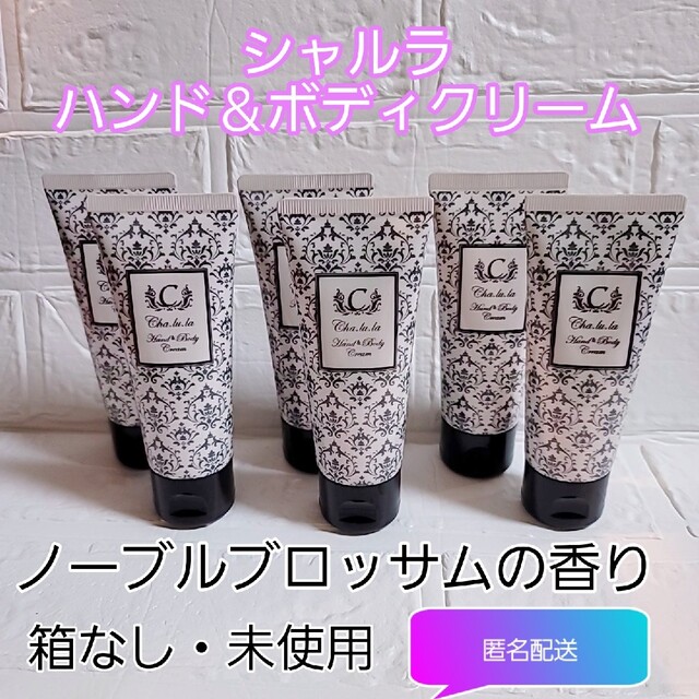 早割クーポン! シャルラ ハンド ボディクリーム 3本セット ノーブル