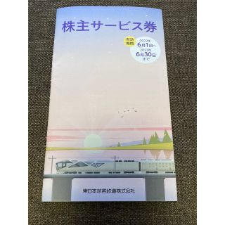 ＪＲ東日本　株主優待冊子　(その他)