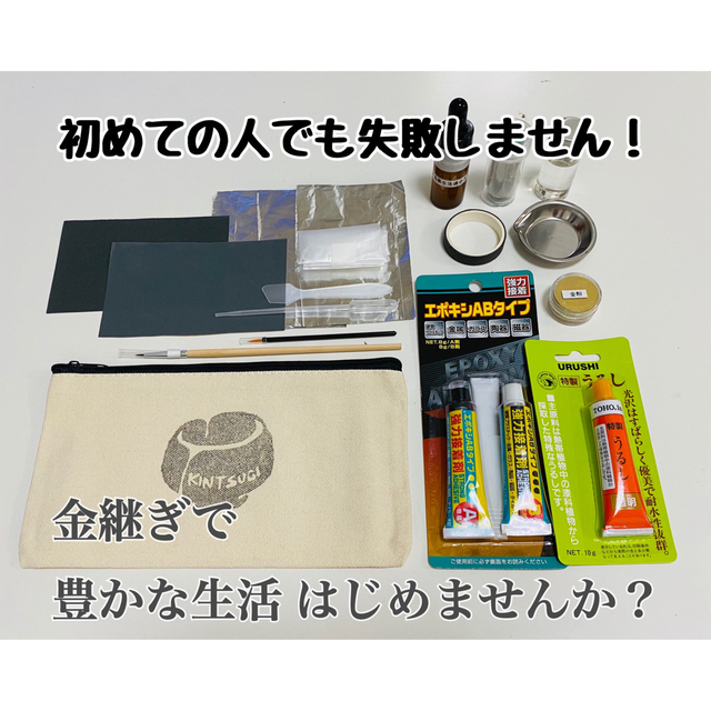 【キャンペーン中】簡易金継ぎキット つくろいらいふ SDGs作る責任使う責任 エンタメ/ホビーの美術品/アンティーク(漆芸)の商品写真