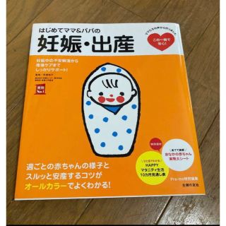 はじめてママ&パパの妊娠・出産 : 妊娠中の不安解消から産後ケアまでこの一冊で…(結婚/出産/子育て)