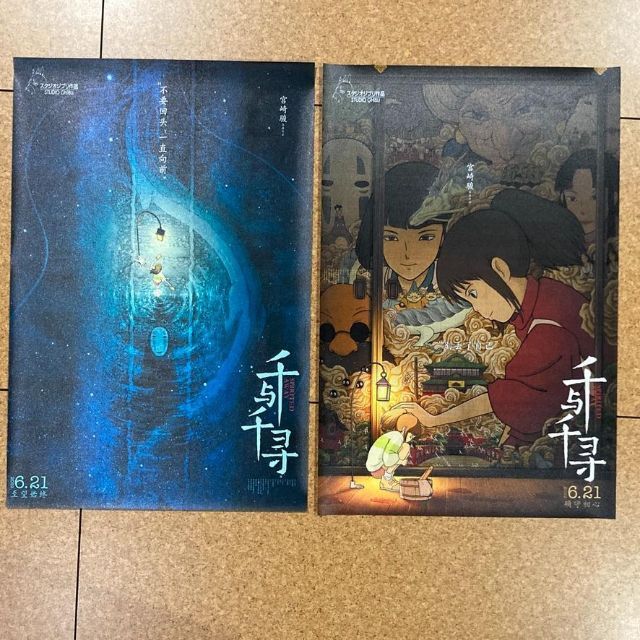 お得2枚セット！千と千尋の神隠し 中国版ポスター 30x45cm 宮崎駿レア希少 エンタメ/ホビーのアニメグッズ(ポスター)の商品写真