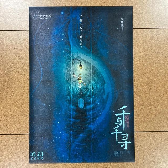 お得2枚セット！千と千尋の神隠し 中国版ポスター 30x45cm 宮崎駿レア希少 エンタメ/ホビーのアニメグッズ(ポスター)の商品写真