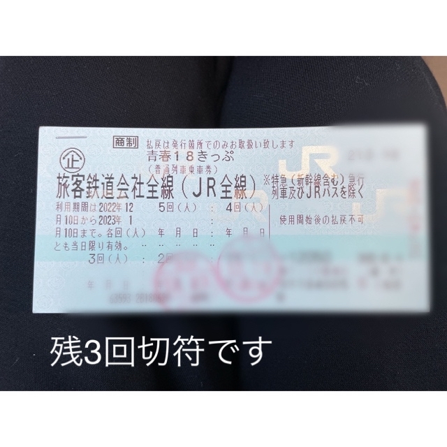 人気商品超目玉 目玉商品 青春18きっぷ 3回 即日発送 - 通販 - ipops.pe