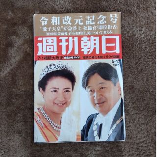 アサヒシンブンシュッパン(朝日新聞出版)の週刊朝日 2019年 5/17号・令和改元記念号(専門誌)