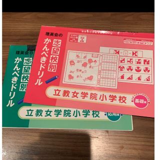 立教女学院小学校　志望校別かんぺきドリル(絵本/児童書)