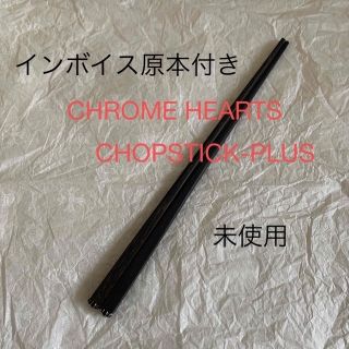 クロムハーツ(Chrome Hearts)のクロムハーツ　箸　チョップスティックプラス　未使用　原本有り(カトラリー/箸)