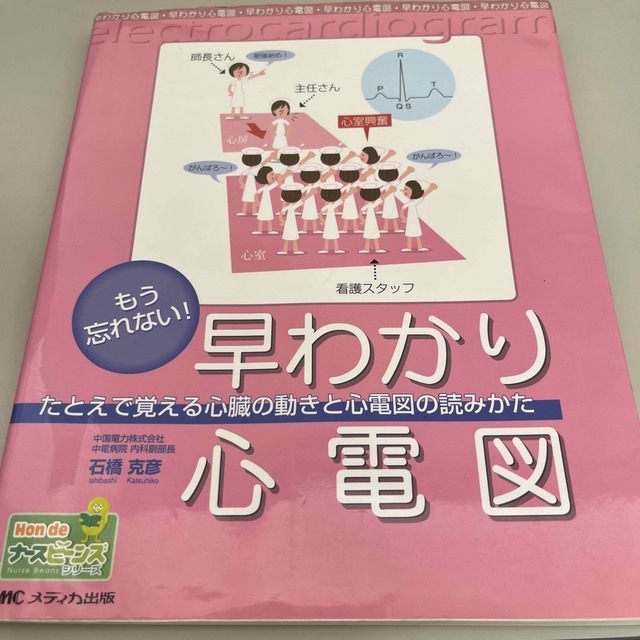 もう忘れない！早わかり心電図 たとえで覚える心臓の動きと心電図の読みかた エンタメ/ホビーの本(健康/医学)の商品写真