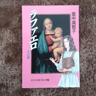 ラファエロ その愛  ♡ 里中満智子(その他)