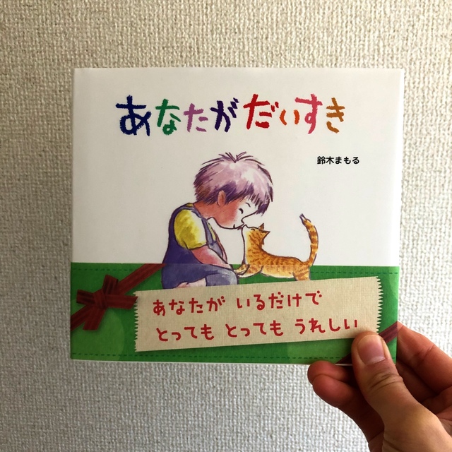 【新品未使用品】あなたがだいすき 絵本 エンタメ/ホビーの本(絵本/児童書)の商品写真