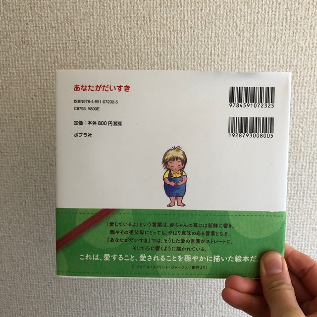 【新品未使用品】あなたがだいすき 絵本 エンタメ/ホビーの本(絵本/児童書)の商品写真