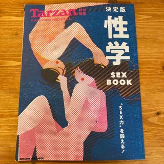 マガジンハウス(マガジンハウス)の決定版性学 ＳＥＸ　ＢＯＯＫ(健康/医学)