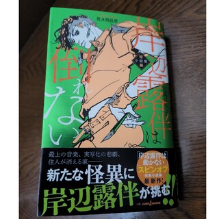 シュウエイシャ(集英社)の岸辺露伴は倒れない 短編小説集(その他)